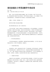 角色扮演在小学英语教学中的应用