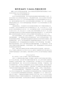 制冷剂R407C与R410A性能比较分析