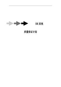 A05XX系统-质量保证计划
