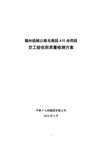 A15-附件1-1交工验收前质量检测方案