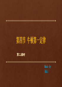 第四节 牛顿第一定律(第二课时)