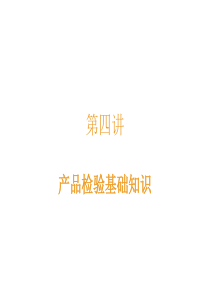 检验员基础知识