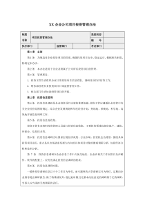 XX企业公司项目投资管理办法
