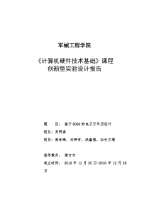 基于8086的电子万年历打印稿