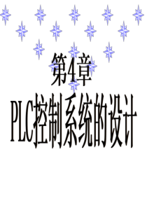 第4章--PLC控制系统的设计