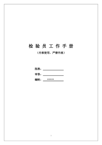 检验员手册