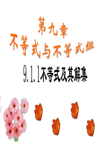 9.1.1-不等式及其解集ppt-七年级数学下册---副本-(2)