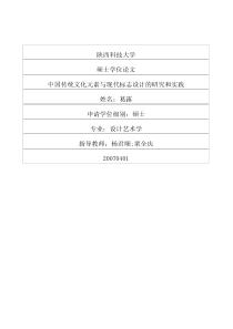 中国传统文化元素与现代标志设计的研究和实践