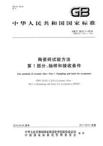 GBT-3810.1-2016-陶瓷砖试验方法-第1部分：抽样和接收条件
