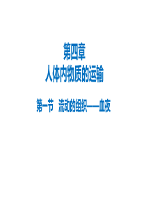 4.1流动的组织——血液(19张PPT)