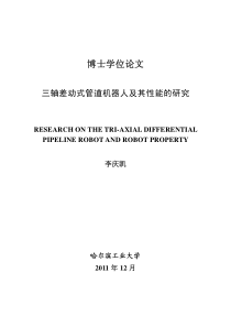 三轴差动式管道机器人及其性能的研究