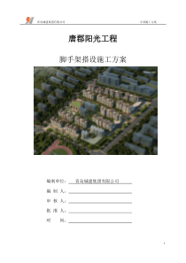 唐郡脚手架工程专项施工方案落地、悬挑