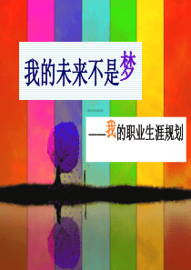 设计专业大学生-职业生涯规划-ppt--模版