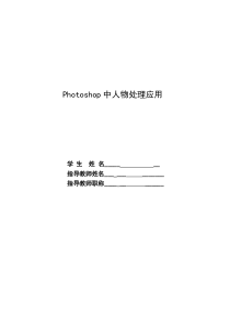 计算机系毕业论文-Photoshop人物处理应用