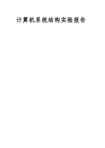 计算机系统结构实验报告