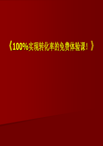 100%实现转化率的公开课
