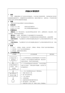 质量成本管理程序及附录相关成本构成的分析方法和核算