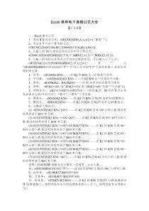 Excel常用电子表格公式大全