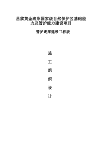 防腐木走廊及木亭施工组织设计