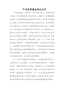 产业基金退出方案