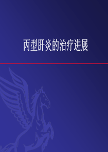 丙型肝炎的治疗进展
