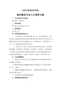 中等职业技术学校航空服务专业人才培养方案