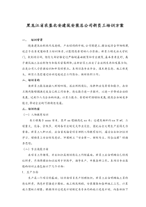 建筑企业新员工培训方案