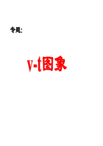 V-T图象