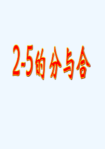 小学数学分与合