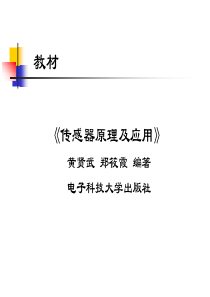 传感器原理及应用