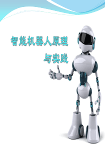 第七章-智能机器人自主导航与路径规划