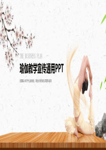 瑜伽PPT
