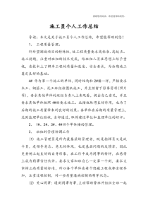 施工员个人工作总结