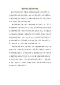 酒店管理系统的发展和现状