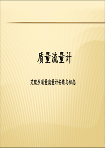 最新版的艾默生质量流量计培训资料