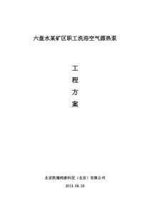六盘水空气源热泵洗浴项目方案