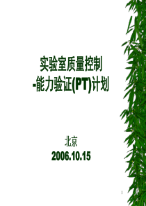 02 实验室质量控制-能力验证(PT)计划