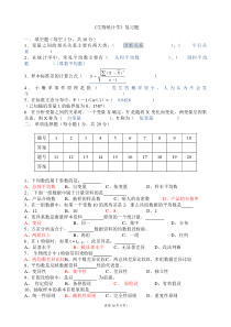 《生物统计学》复习题