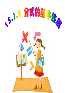 人教版八年级15.1.2分式的基本性质