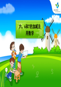 6和7的加减法课件