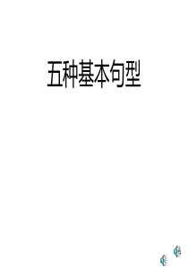 英语五种基本句子结构