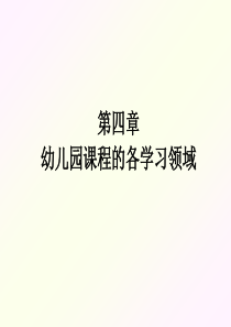 第四章---幼儿园课程的各学习领域