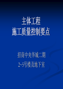 主体工程施工质量控制要点
