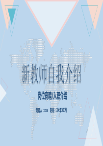 新教师自我介绍模板