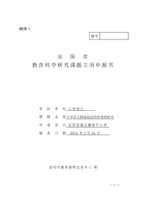 5南平小学教育科学研究课题立项申报书