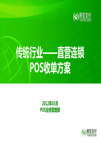 V1.3直销连锁行业POS方案(2012-03-21)