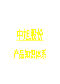中旭产品知识体系