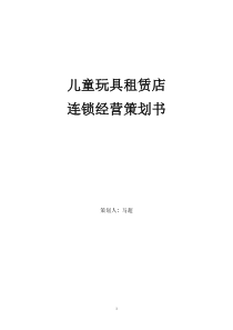 玩具租赁店的策划书