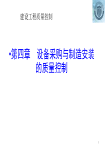 04第四章设备采购与制造安装的质量控制
