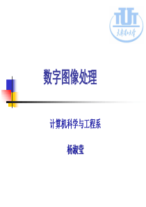 数字图像处理_杨淑莹_《数字图象处理》课程全部教案